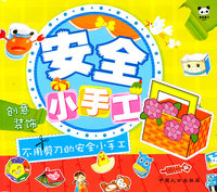 安全小手工 创意装饰