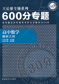 高中数学-解析几何-600分专题