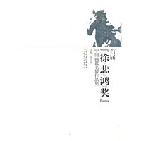 首届“徐悲鸿奖”中国画提名展作品集