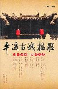 平遥古城楹联