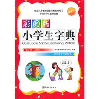 彩图版小学生字典新课标