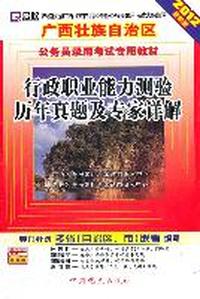 （2012最新版）广西壮族自治区公务员录用考试专用教材—行政职业能力测验历年真题及专家详解
