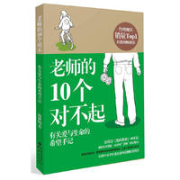 老师的10个对不起