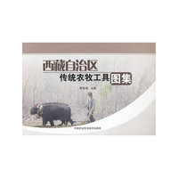 西藏自治区传统农牧工具图集