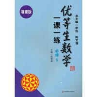 优等生数学一课一练（福建版） 必修5