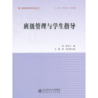 班级管理与学生指导