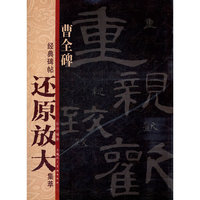 曹全碑-经典碑帖还原放大集萃