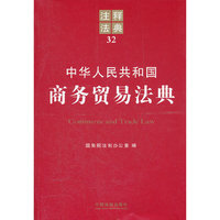 中华人民共和国商务贸易法典-注释法典-32