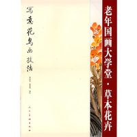 草本花卉·老年国画大学堂