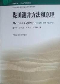 煤田测井方法和原理