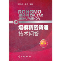 熔模精密铸造技术问答-第二版