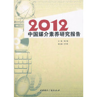 2012--中国媒介素养研究报告