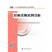 2012年版全国招标师考试辅导教材招标采购案例分析