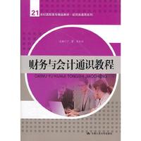 财务与会计通识教程（21世纪高职高专精品教材·经贸类通用系列）