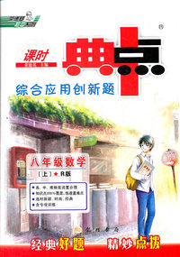 八年级数学(上)-R版-课时点中点综合应用创新题