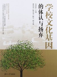 学校文化基因的体认与扬弃