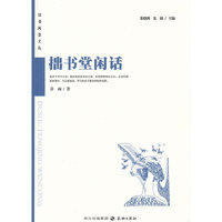 拙书堂闲话：读者风景文丛系列