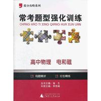 2012提分攻略系列·常考题型强化训练：高中物理 电和磁