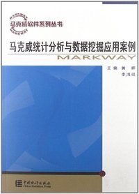 马克威统计分析语数据挖掘应用案例