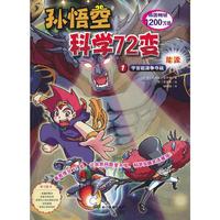 孙悟空科学72变：能源