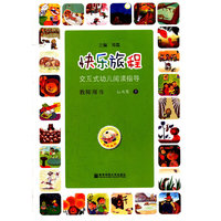 快乐旅程：交互式幼儿阅读指导·教师用书·4-5岁（上）（含教学CD和DVD）