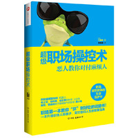 超级职场操控术-恶人教你对付麻烦人
