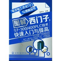 图解西门子S7-300/400 PLC技术快速入门与提高