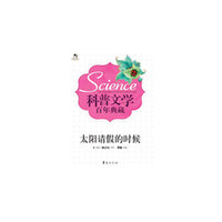 太阳请假的时候-科普文学百年典藏