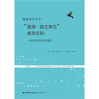 福建省中小学“指导——自主学习”教改实验:一种高效课堂教学模式