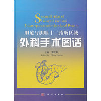 胆道与胆胰十二指肠区域外科手术图谱