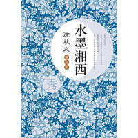 水墨湘西-沈从文精选集-秀