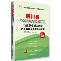2014四川省 行政职业能力测验历年真题及华图名师详解(华图)