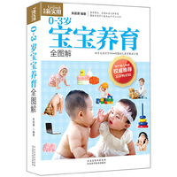 0—3岁宝宝养育全图解