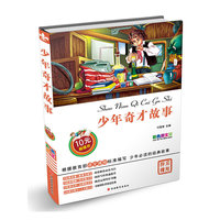 少年奇才故事-彩色图文版