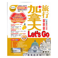 加拿大旅行Lets Go-第三版-最新畅销版