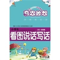 奇思妙想：小学生看图说话写话