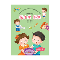 玩中学 科学-操作材料包-全3册-中班(上)