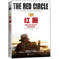 红圈-海豹突击队前狙击手总教练回忆录