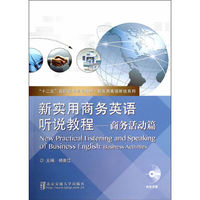 新实用商务英语听说教程--商务活动篇