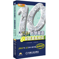 10天巧战大学英语6级 题源高频词