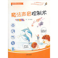 魔法声音控制术-科学原来如此