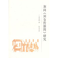 刘向《列女传颂图》研究