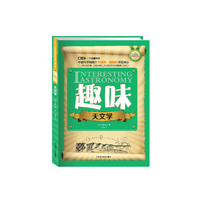 趣味天文学