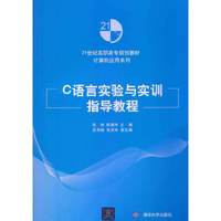 C语言实验与实训指导教程