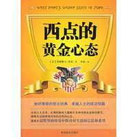 西点的黄金心态
