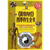 《黄帝内经》四季养生全书-超值全彩白金版