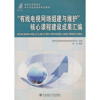 “有线电视网络组建与维护”核心课程建设成果汇编