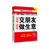 左手交朋友 右手做生意