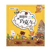 一颗甜甜的巧克力（适读年龄：5-8岁）