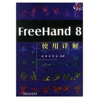FREEHAND 8使用详解